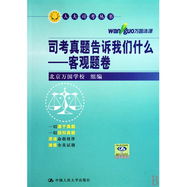 司考真题告诉我们什幺:客观题卷 司考真题告诉我们什幺:客观题卷