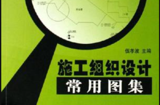 施工组织设计常用图集 施工组织设计常用图集