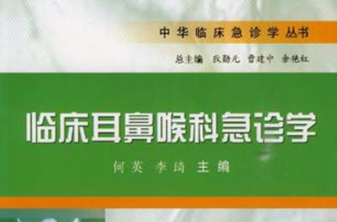 临床耳鼻喉科急诊学 临床耳鼻喉科急诊学