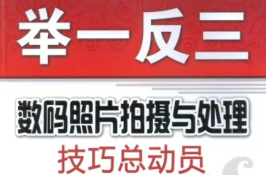数码照片拍摄与处理技巧总动员 数码照片拍摄与处理技巧总动员