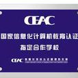 CEAC 认证 CEAC 认证