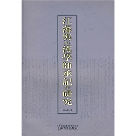 江藩与汉学师承记研究 江藩与汉学师承记研究