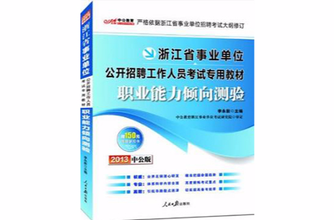 2013中公版职业能力倾向测验-浙江事业单位考试 2013中公版职业能力倾向测验-浙江事业单位考试