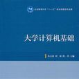 大学计算机基础(Windows 7+Office 2010)(第3版)(中国铁道出版社出版的图书) 大学计算机基础(Windows 7+Office 2010)(第3版)(中国铁道出版社出版的图书)