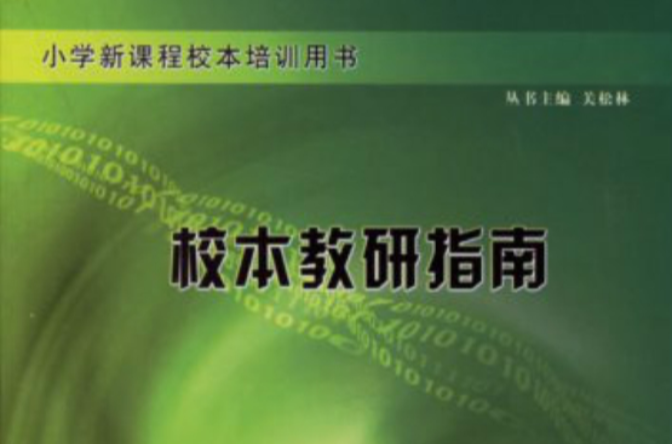 国小新课程校本培训用书:校本教研指南 国小新课程校本培训用书:校本教研指南