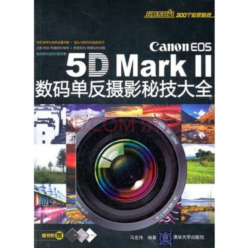 Canon EOS 5D Mark II数码单眼摄影秘技大全 Canon EOS 5D Mark II数码单眼摄影秘技大全