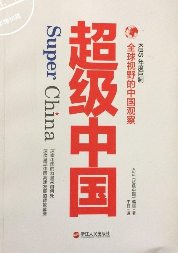 超级中国(2016年浙江人民出版社出版书籍) 超级中国(2016年浙江人民出版社出版书籍)