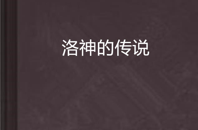 洛神的传说 洛神的传说