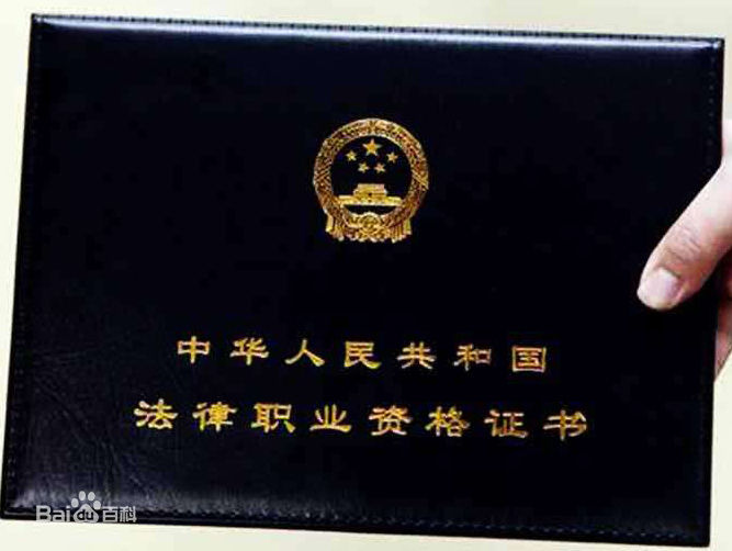 中华人民共和国法律职业资格证书 中华人民共和国法律职业资格证书