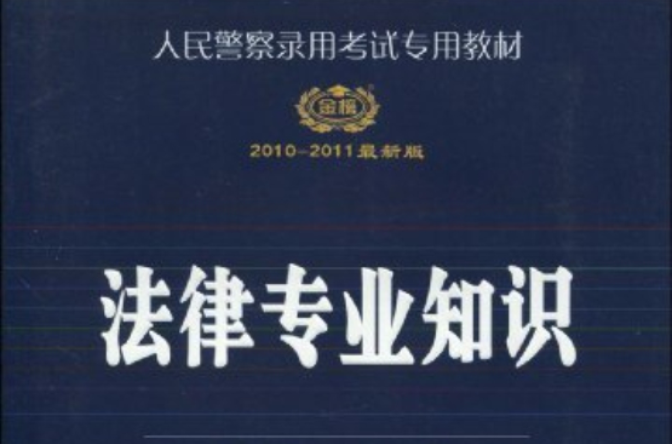 人民警察录用考试专用教材·法律专业知识 人民警察录用考试专用教材·法律专业知识