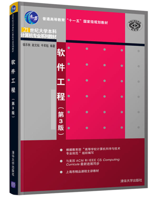 软体工程(第3版)(2016年9月清华大学出版社出版的书籍) 软体工程(第3版)(2016年9月清华大学出版社出版的书籍)