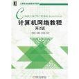 计算机基础课程系列教材:计算机网路教程 计算机基础课程系列教材:计算机网路教程