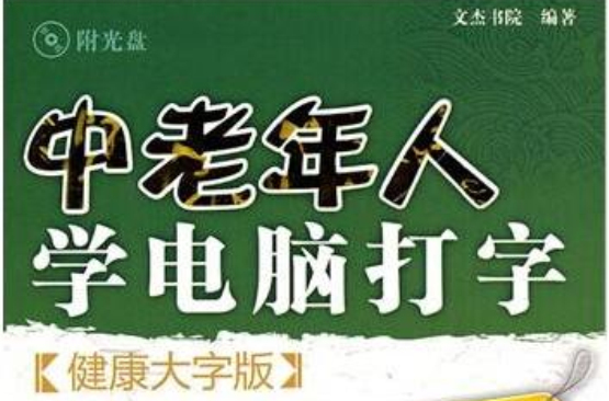 中老年学电脑打字 中老年学电脑打字