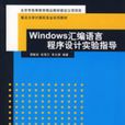 Windows彙编语言程式设计实验指导 Windows彙编语言程式设计实验指导