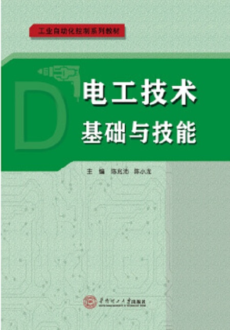 电工技术基础与技能(陈兆沛、陈小龙着图书) 电工技术基础与技能(陈兆沛、陈小龙着图书)