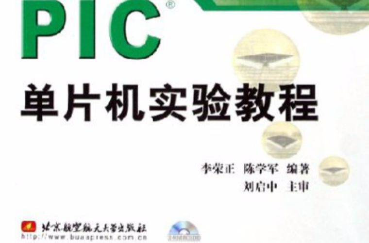 PIC单片机实验教程 PIC单片机实验教程