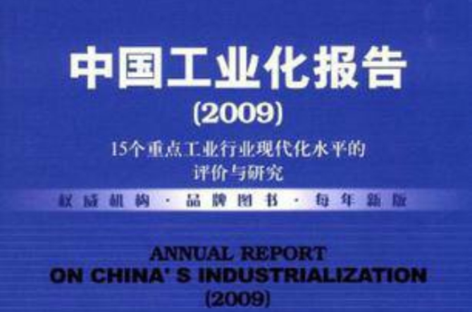 中国工业化报告:15个重点工业行业现代化水平的评价与研究 中国工业化报告:15个重点工业行业现代化水平的评价与研究