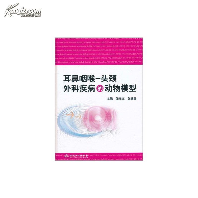 耳鼻咽喉-头颈外科疾病的动物模型 耳鼻咽喉-头颈外科疾病的动物模型