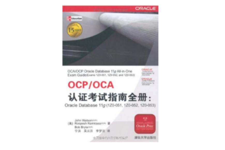 OCP/OCA认证考试指南全册 OCP/OCA认证考试指南全册