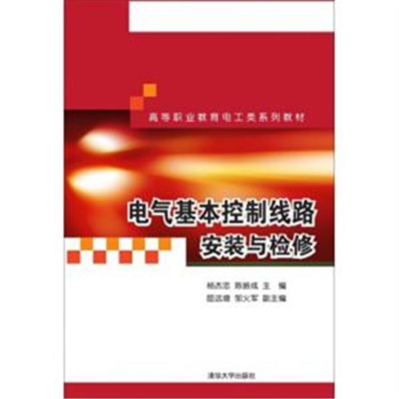 电气基本控制线路安装与检修 电气基本控制线路安装与检修