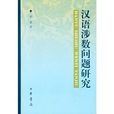 汉语涉数问题研究 汉语涉数问题研究