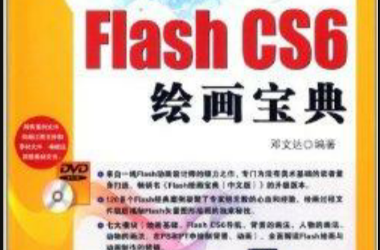 Flash CS6 绘画宝典 Flash CS6 绘画宝典