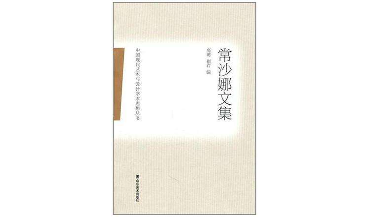 常沙娜文集 常沙娜文集