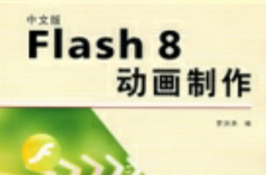 中文版Flash8动画製作 中文版Flash8动画製作