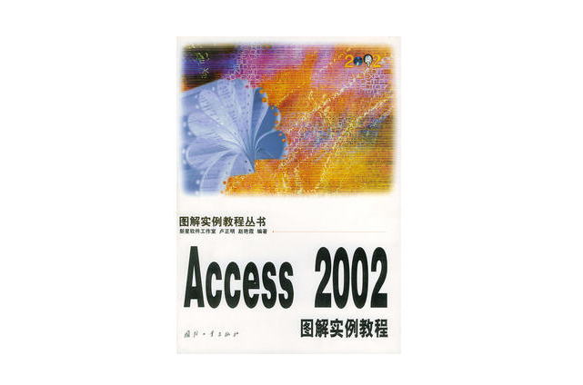 Access 2002 图解实例教程 Access 2002 图解实例教程
