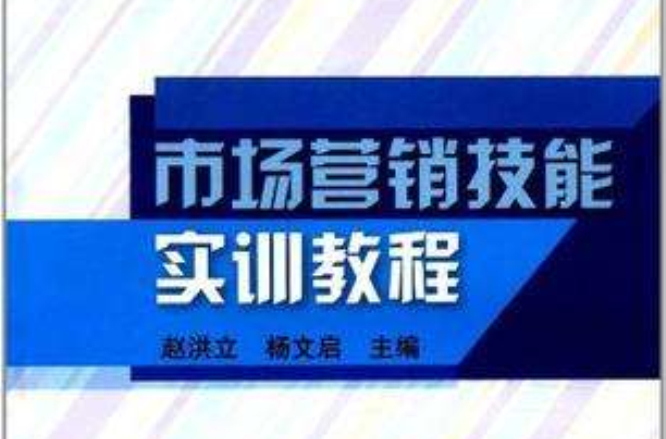 市场行销技能实训教程 市场行销技能实训教程