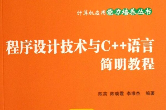 程式设计技术与C++语言简明教程 程式设计技术与C++语言简明教程
