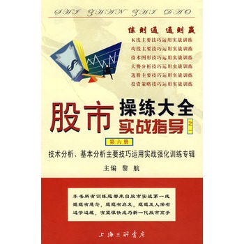 股市操练大全(第六册)——实战指导之一 股市操练大全(第六册)——实战指导之一