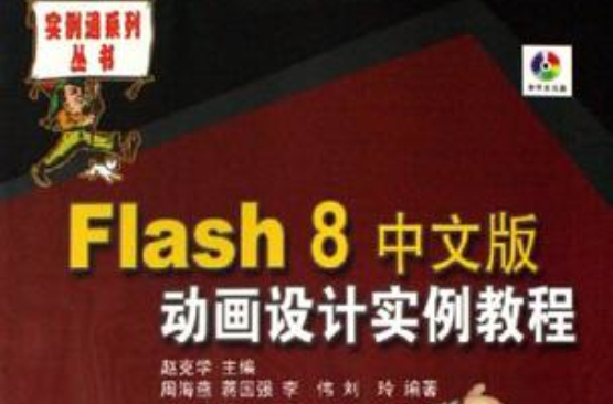 Flash8中文版动画设计实例教程 Flash8中文版动画设计实例教程