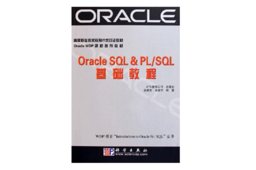 Oracle SQL&PL/SQL基础教程 Oracle SQL&PL/SQL基础教程