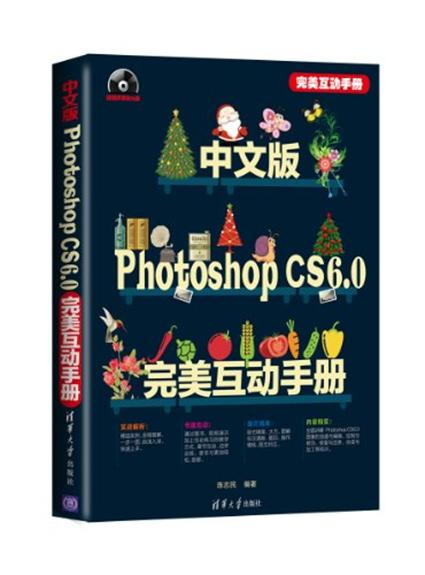 中文版Photoshop CS6.0数码照片处理完美互动手册 中文版Photoshop CS6.0数码照片处理完美互动手册