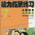 能力拓展练习:国小语文 能力拓展练习:国小语文