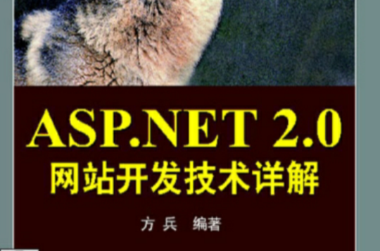 ASP.NET 2.0网站开发技术详解 ASP.NET 2.0网站开发技术详解