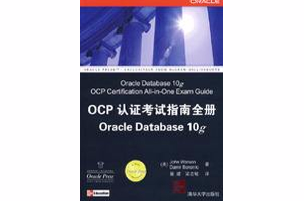 OCP认证考试指南全册Oracle Database10g OCP认证考试指南全册Oracle Database10g