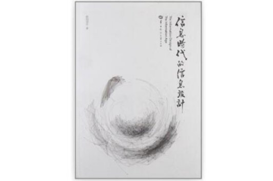 资讯时代的信息设计 资讯时代的信息设计
