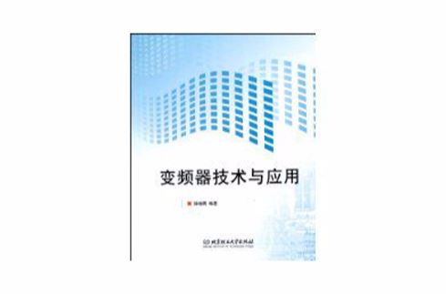 变频器技术与套用 变频器技术与套用