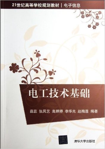 电工技术基础(薛蕊、张凤艺、高婷婷等编着书籍) 电工技术基础(薛蕊、张凤艺、高婷婷等编着书籍)