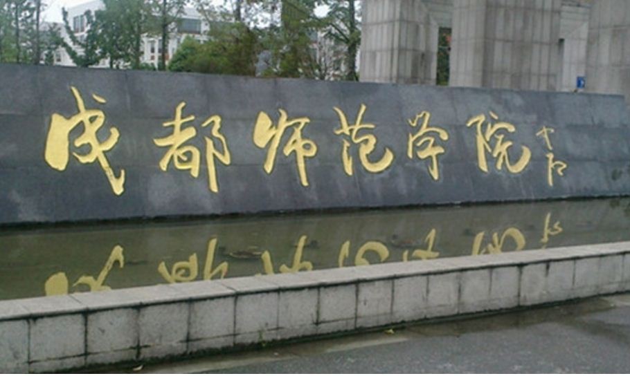 成都师範学院 成都师範学院