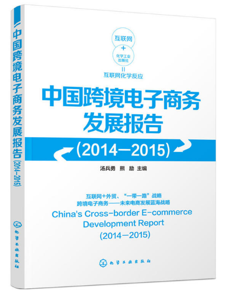 中国跨境电子商务发展报告(2014-2015) 中国跨境电子商务发展报告(2014-2015)