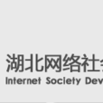 湖北网路社会发展研究中心