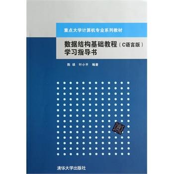 数据结构基础教程(C语言版)学习指导书 数据结构基础教程(C语言版)学习指导书