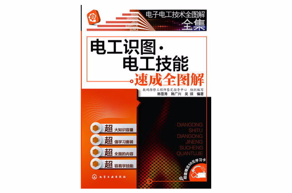 电工识图速成全图解 电工识图速成全图解