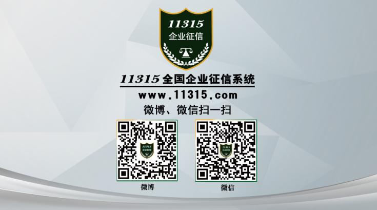11315全国企业徵信系统 11315全国企业徵信系统