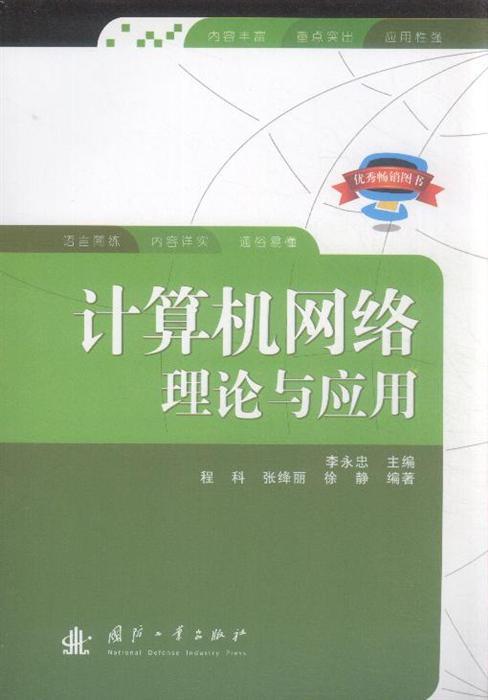 计算机网路理论与套用 计算机网路理论与套用
