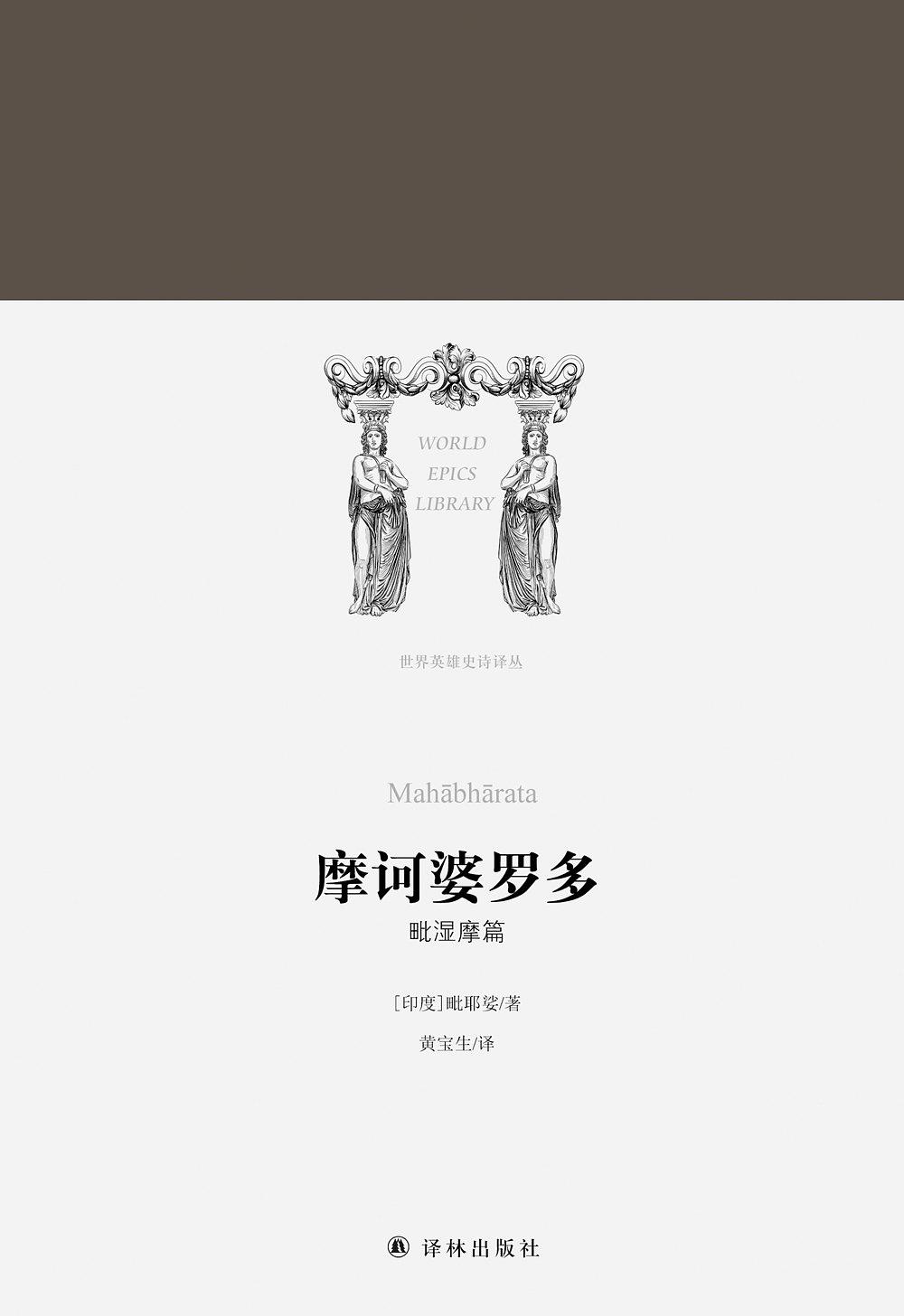 摩诃婆罗多(译林出版社出版书籍) 摩诃婆罗多(译林出版社出版书籍)