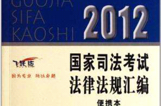2012国家司法考试法律法规彙编便携本(第一卷) 2012国家司法考试法律法规彙编便携本(第一卷)